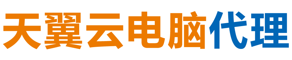 玉树天翼云电脑 / 玉树云桌面